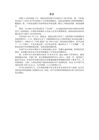 平安寿险的营销现状及对策分析