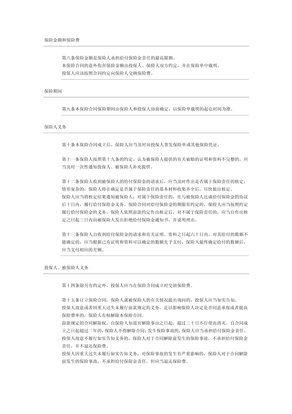 平安小微企业团体意外险适用条款_第3页