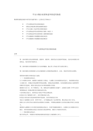 平安小微企业团体意外险适用条款