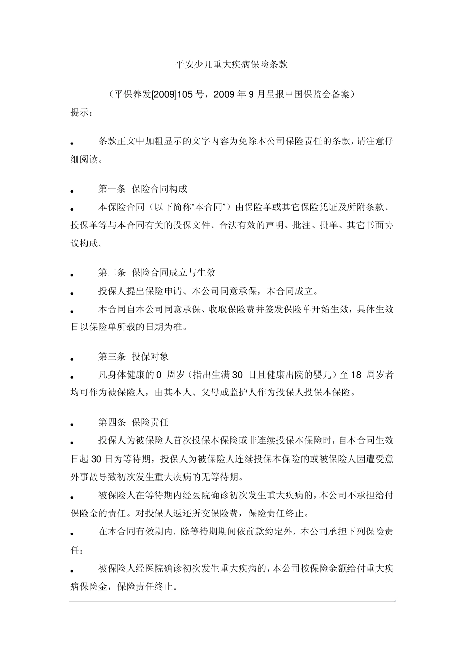 平安少儿重大疾病保险条款_第1页