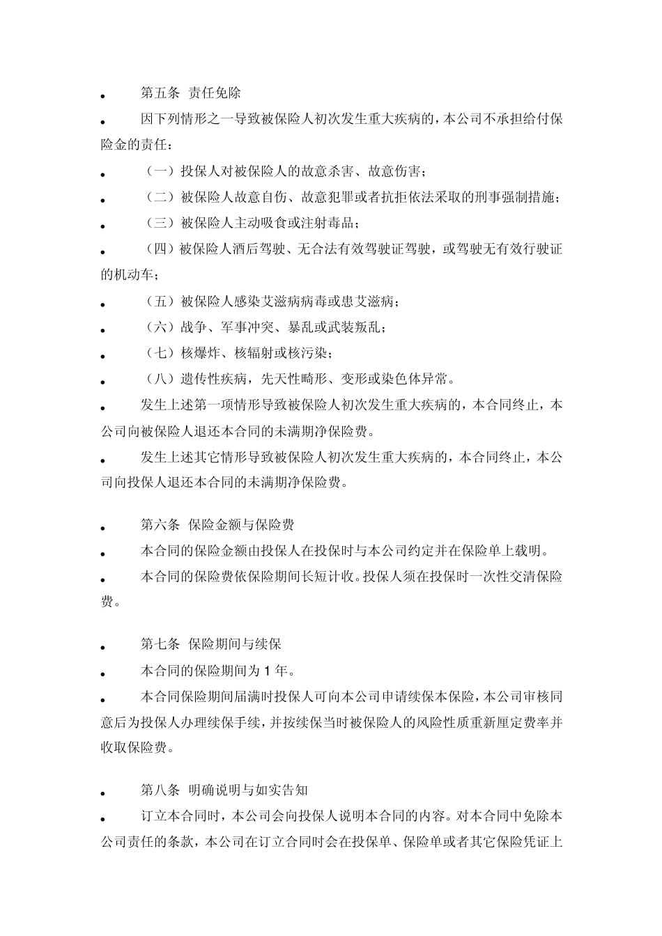 平安少儿重大疾病保险条款_第2页