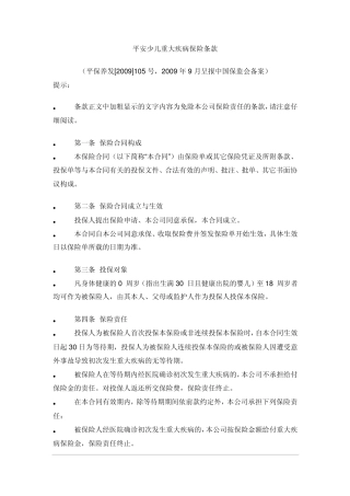 平安少儿重大疾病保险条款