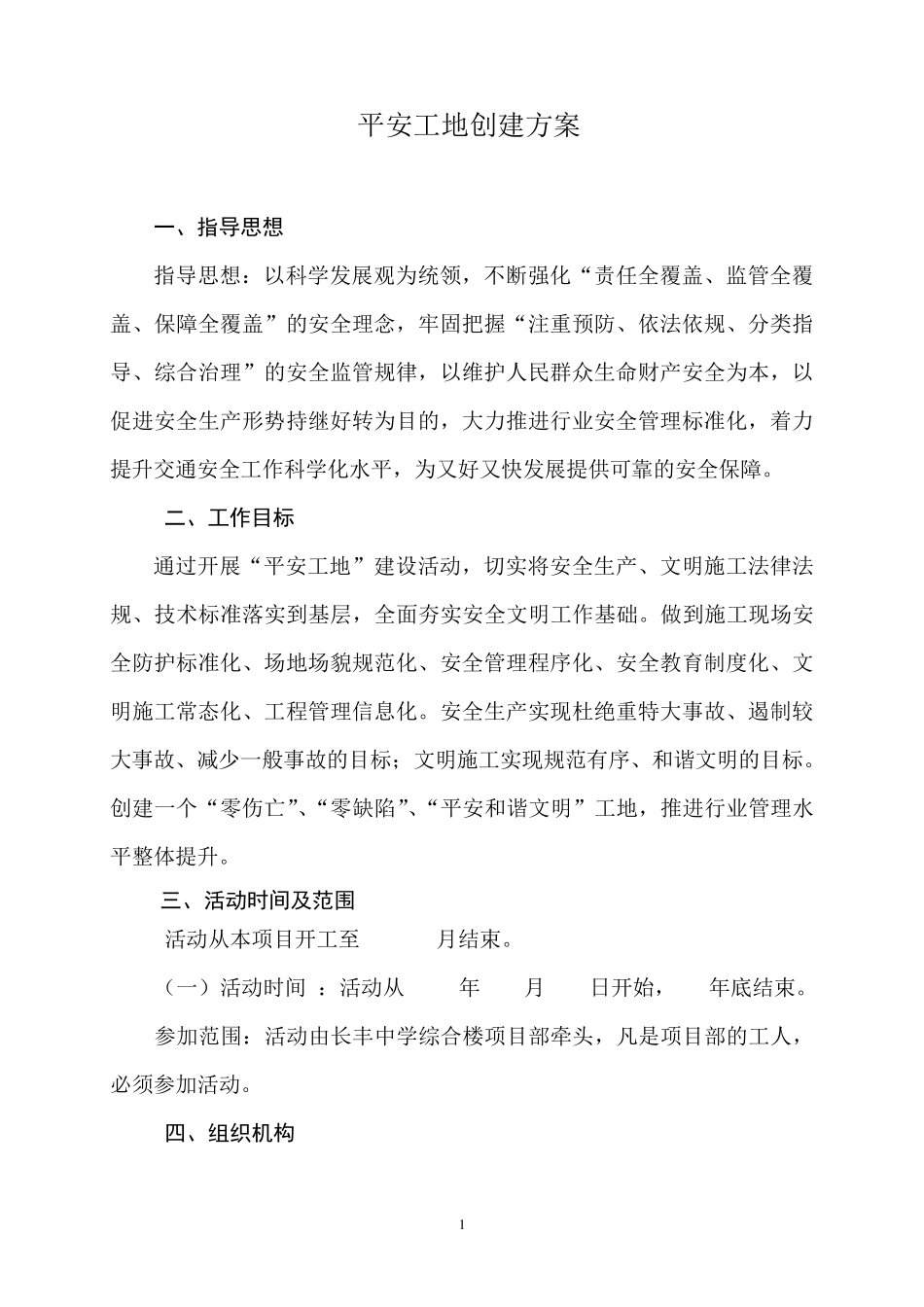 平安工地创建方案_第1页