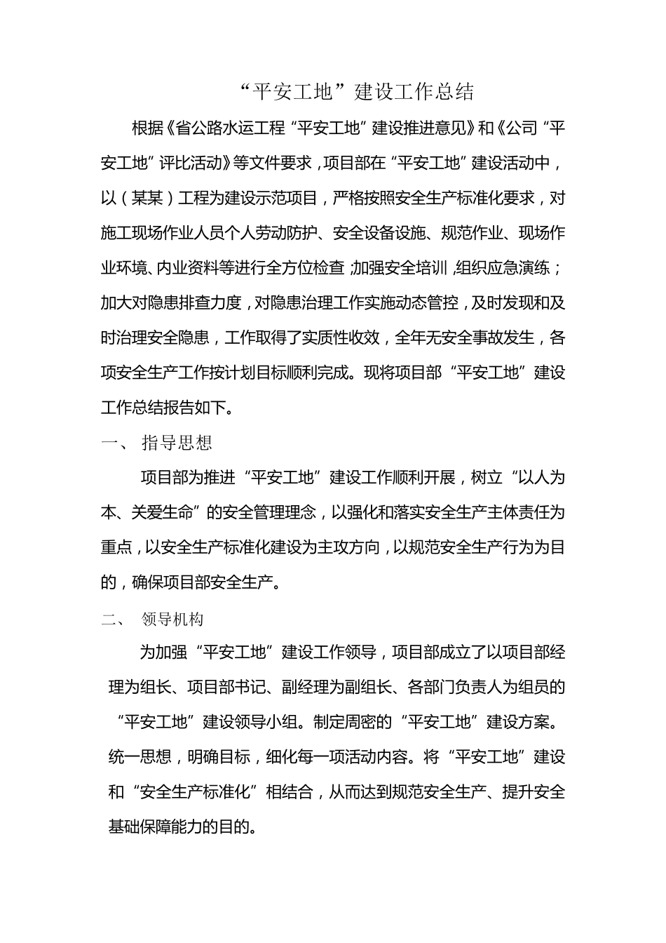 平安工地建设工作总结_第1页