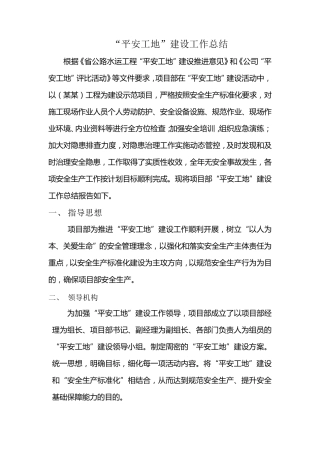 平安工地建设工作总结