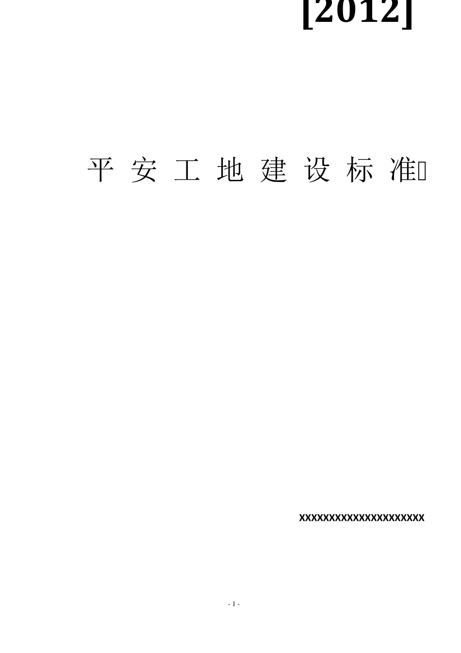 平安工地建设标准_第1页