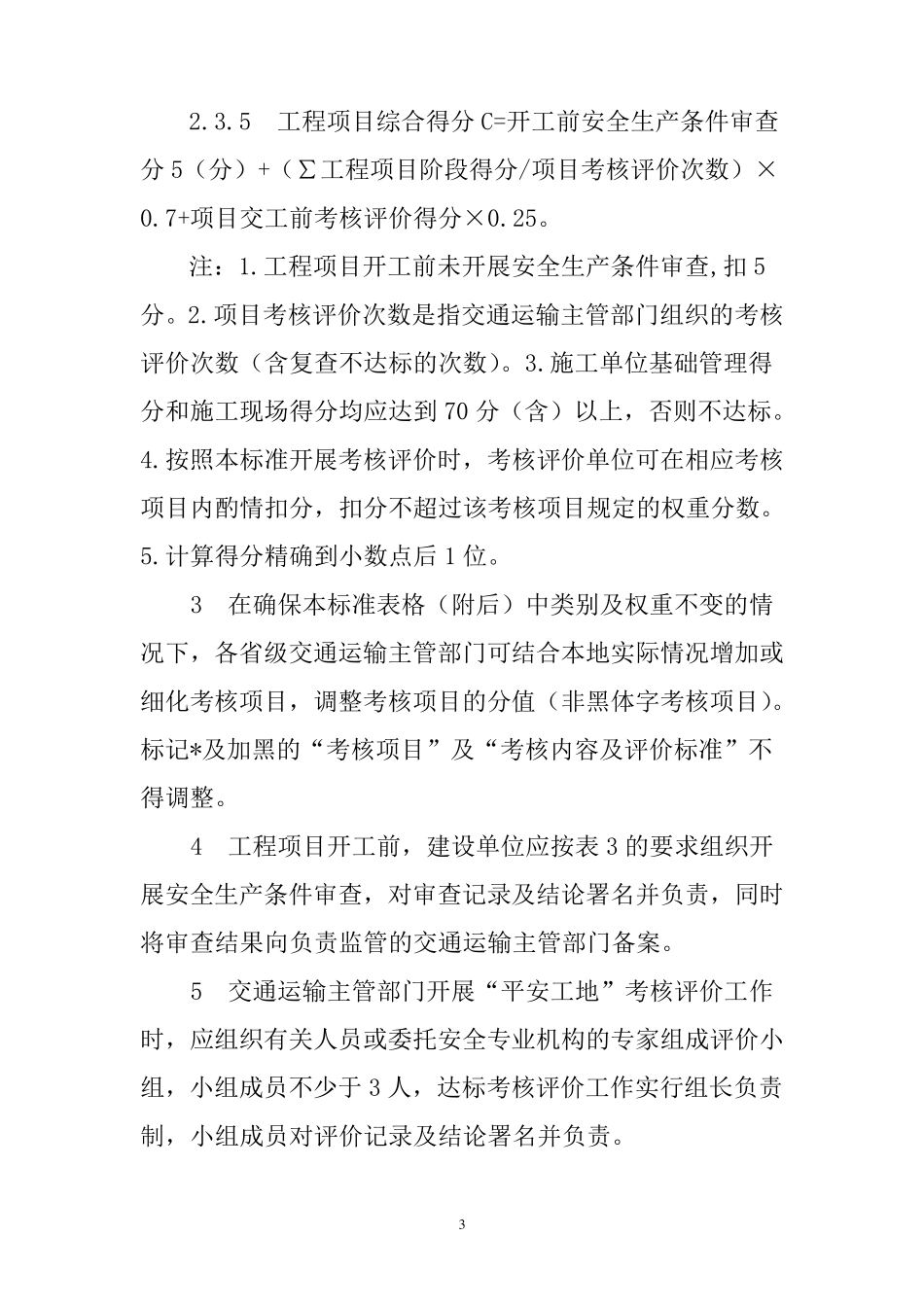 平安工地考核评价标准_第3页