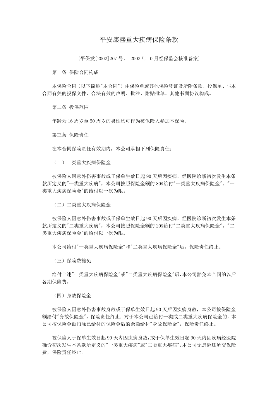 平安康盛重大疾病保险条款_第1页