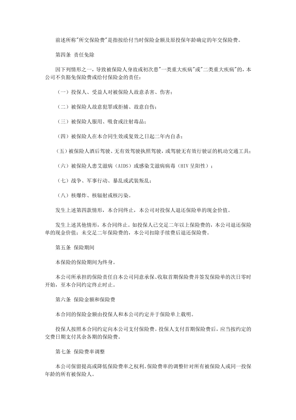 平安康盛重大疾病保险条款_第2页