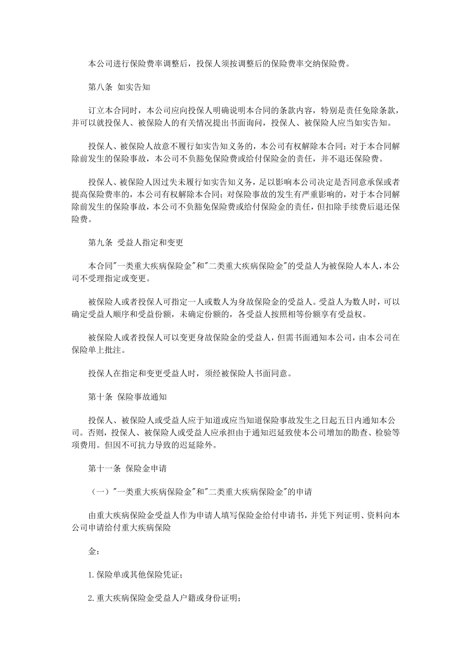 平安康盛重大疾病保险条款_第3页