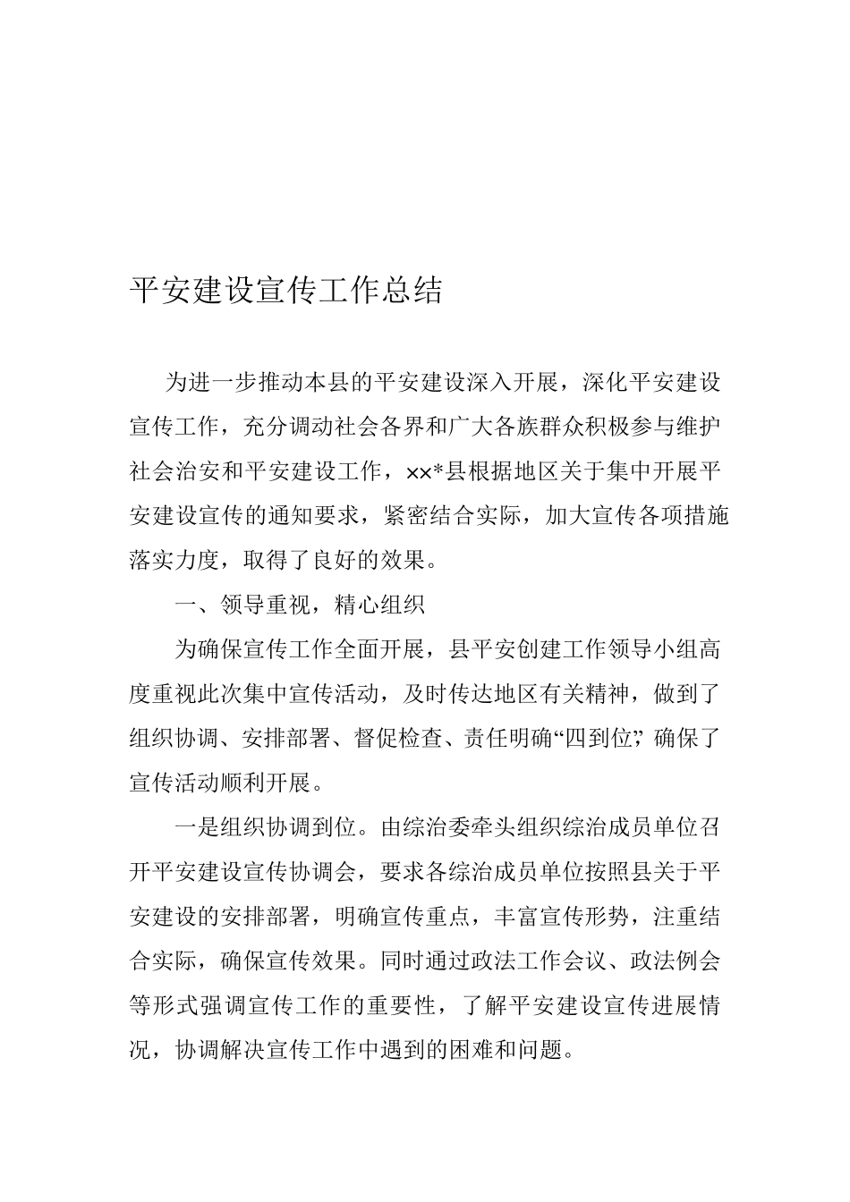 平安建设宣传工作总结_第1页