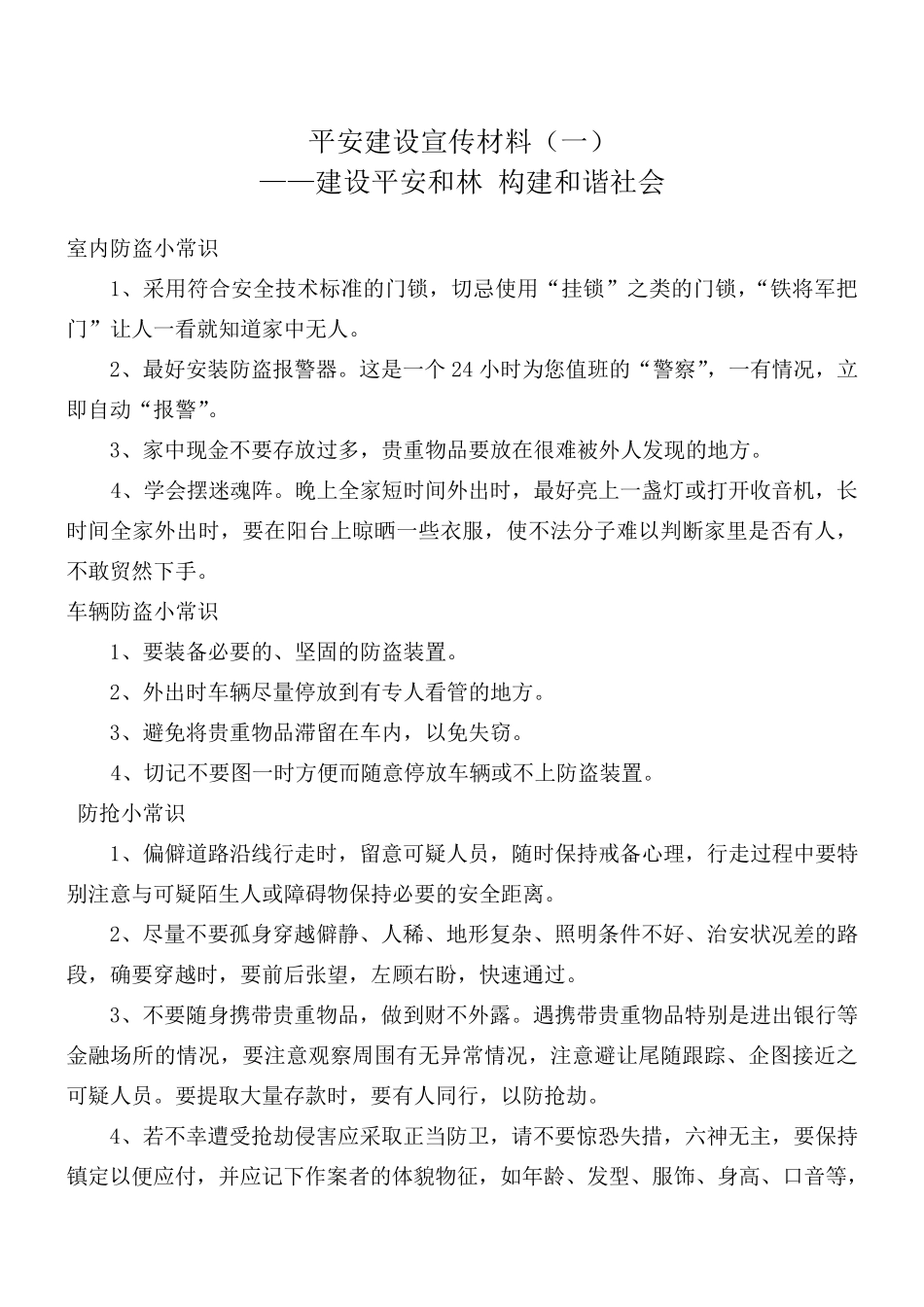 平安建设宣传资料_第1页