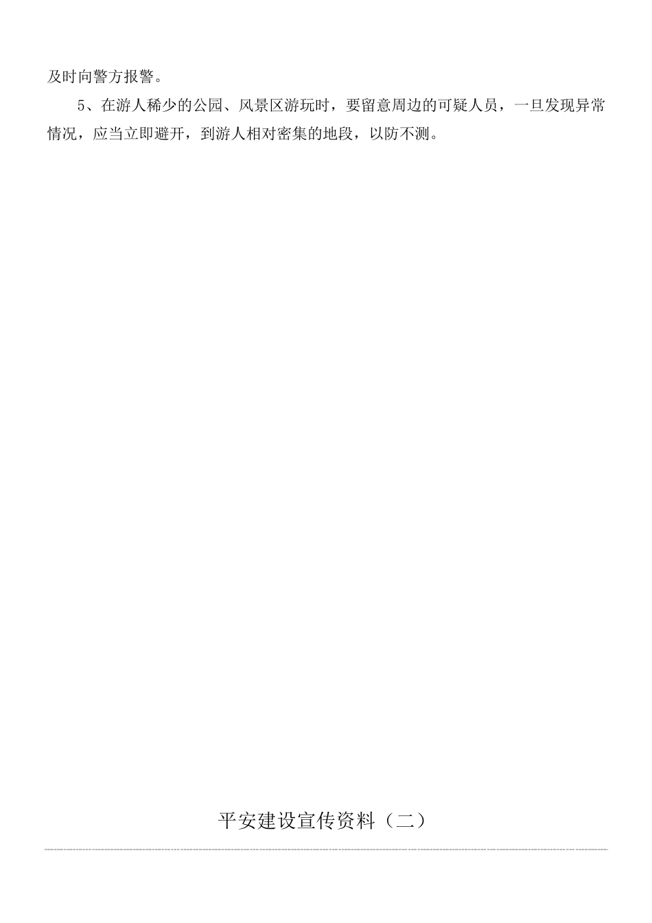平安建设宣传资料_第2页