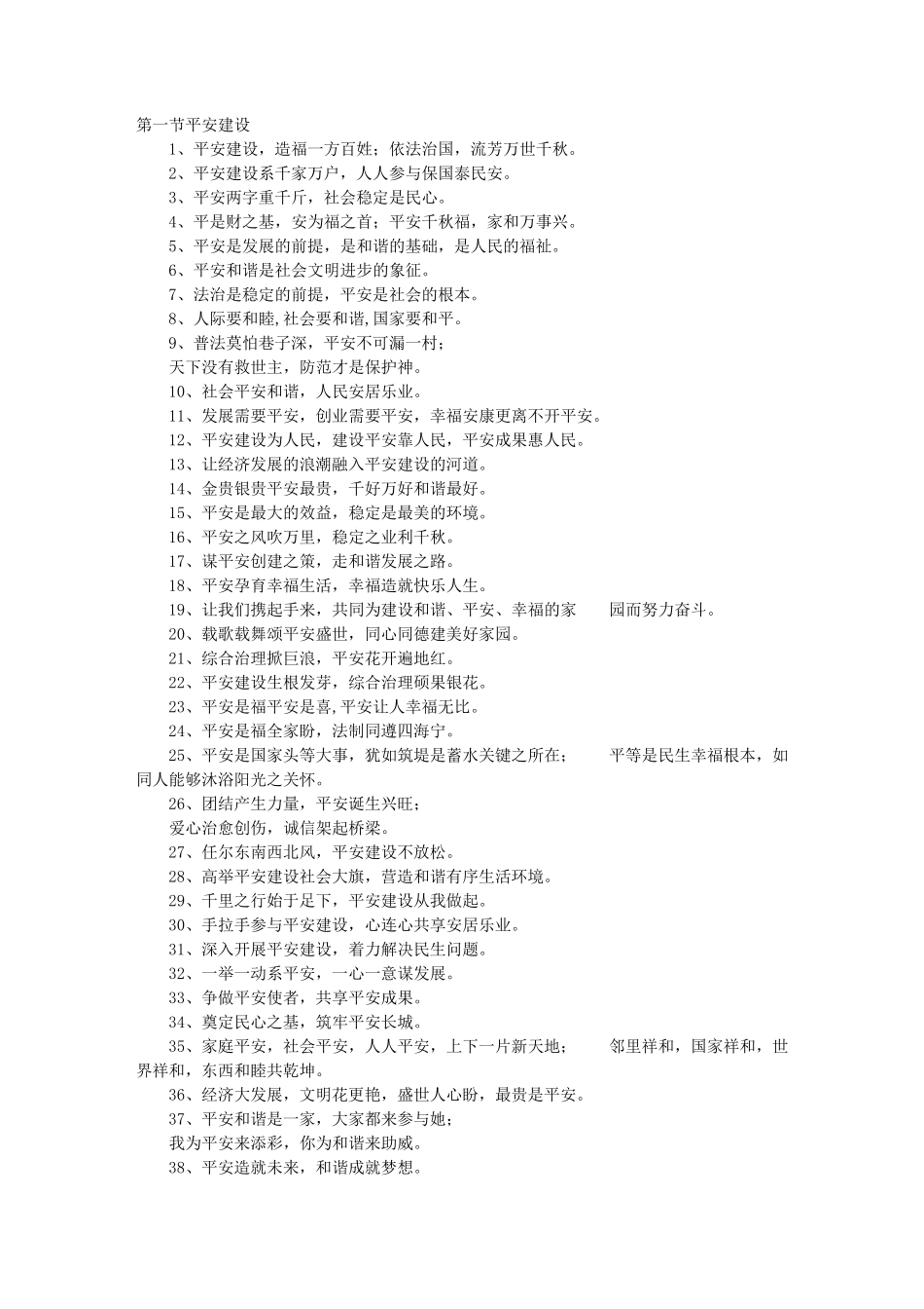 平安建设的宣传口号和标语_第1页