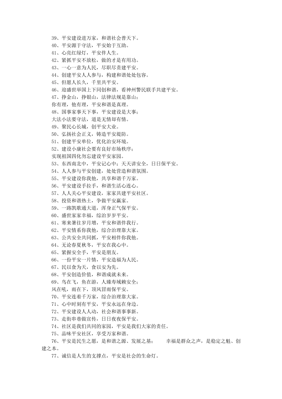 平安建设的宣传口号和标语_第2页