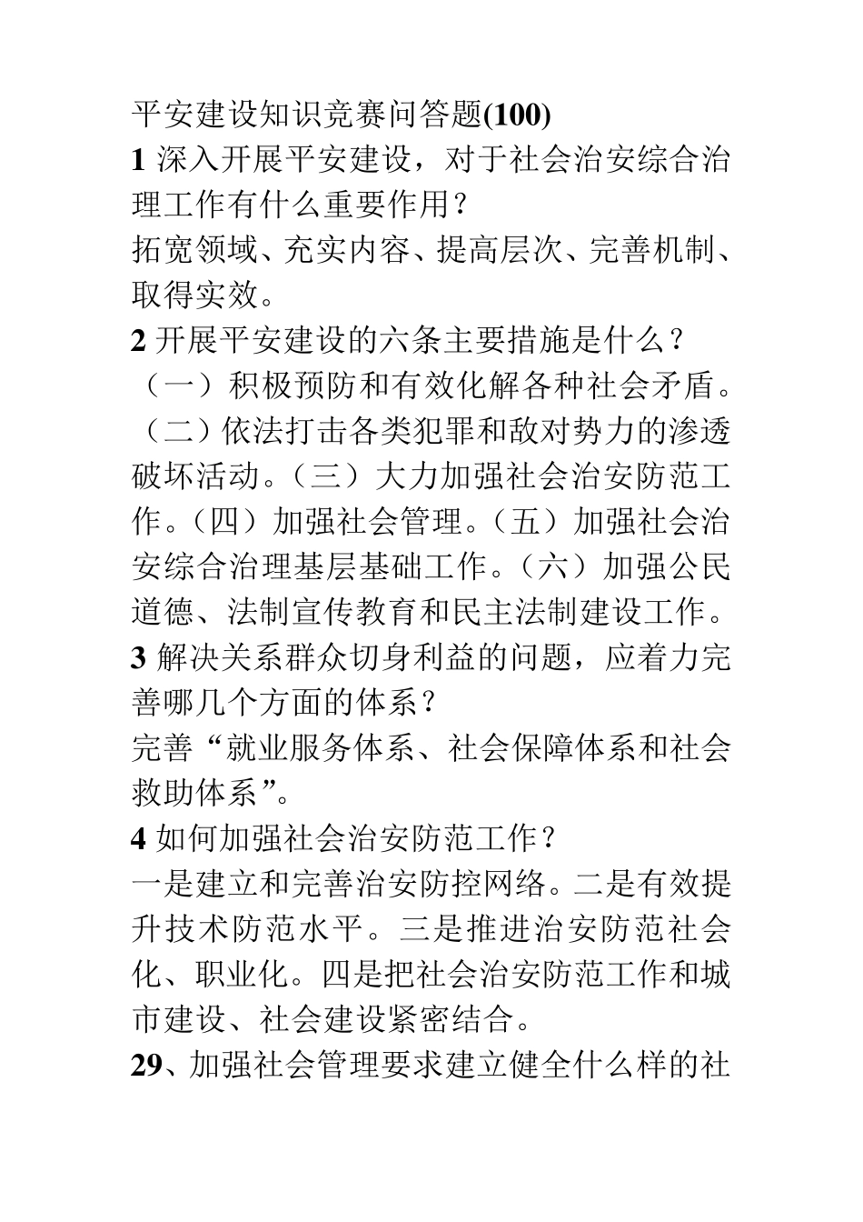 平安建设知识竞赛问答题(100)_第1页