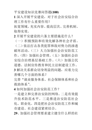 平安建设知识竞赛问答题(100)