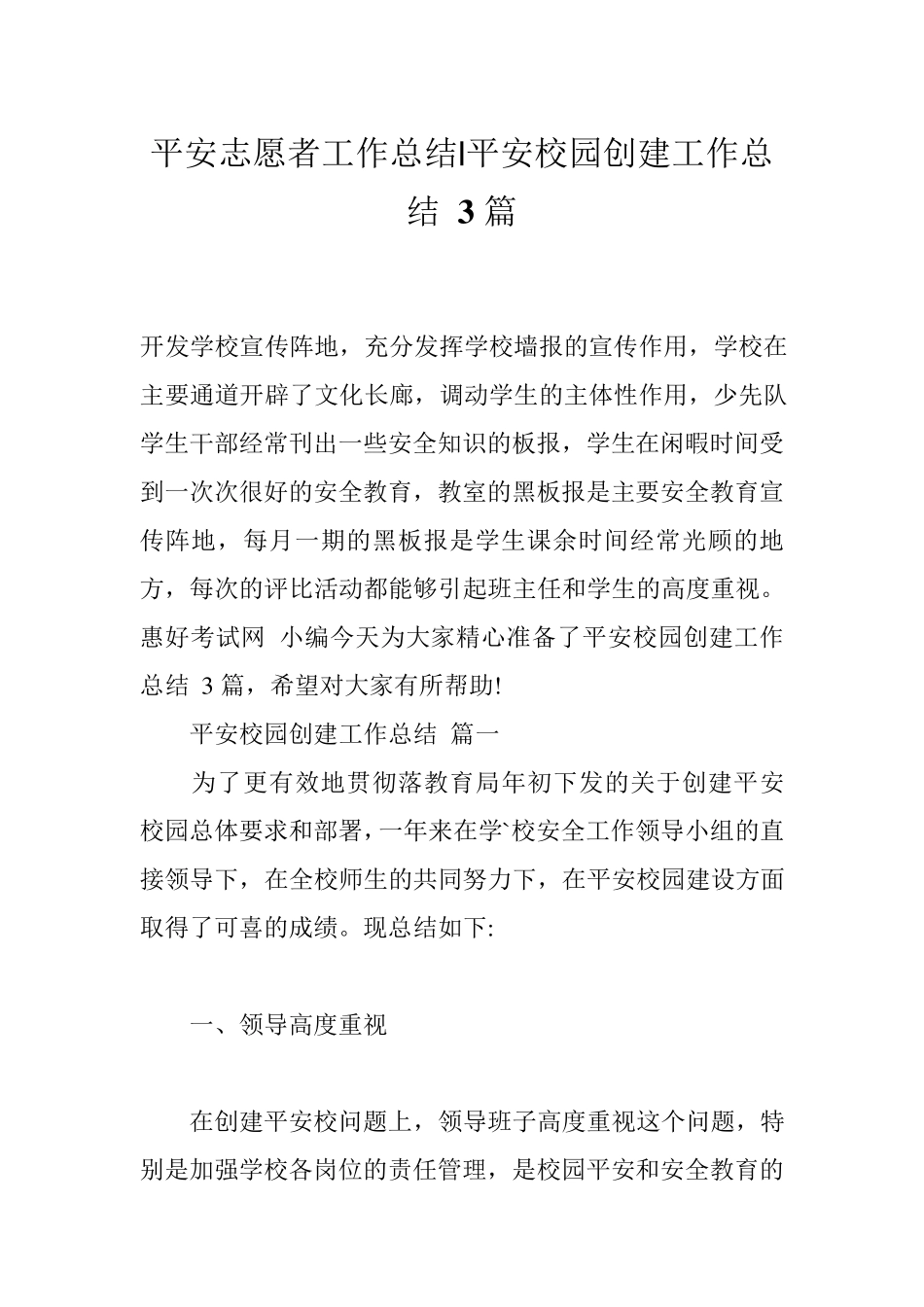 平安志愿者工作总结平安校园创建工作总结3篇_第1页