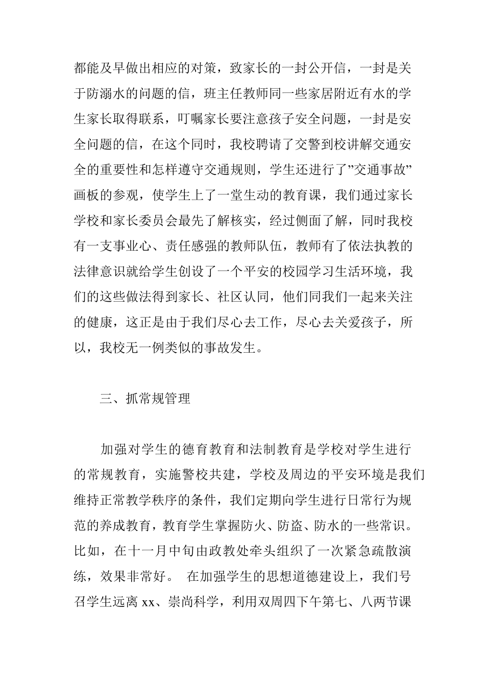 平安志愿者工作总结平安校园创建工作总结3篇_第3页