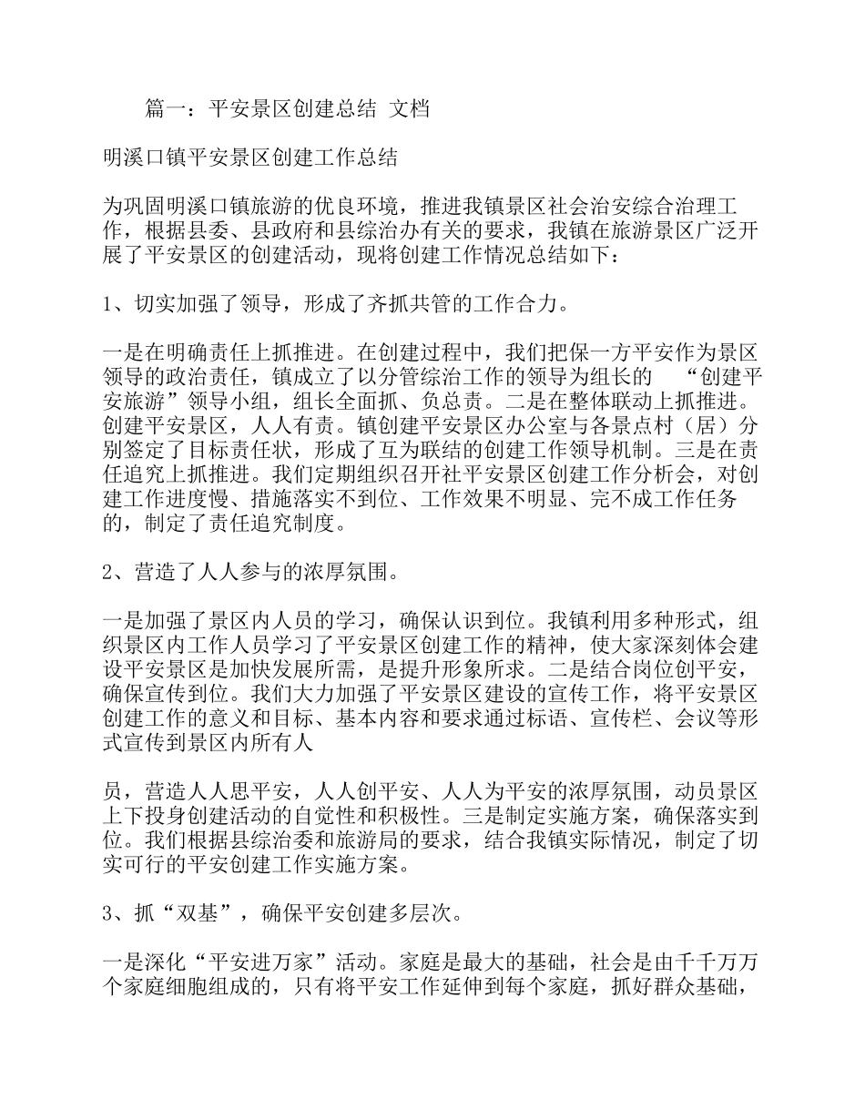 平安景区创建工作总结_第1页