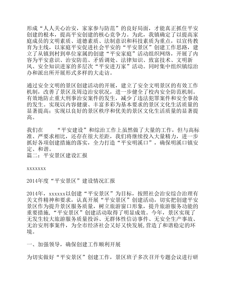 平安景区创建工作总结_第2页