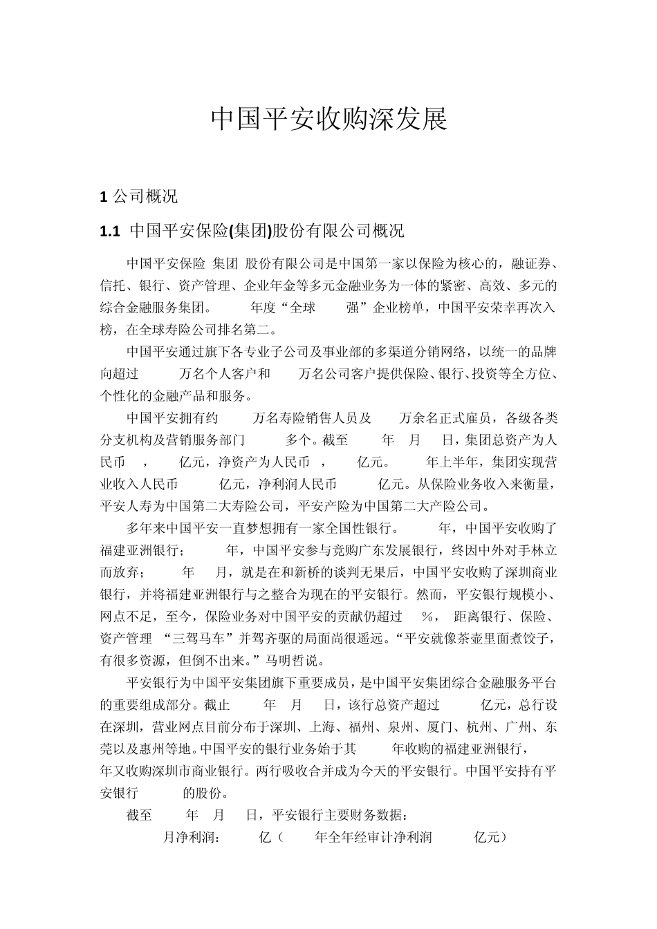 平安收购深发展案例分析_第1页