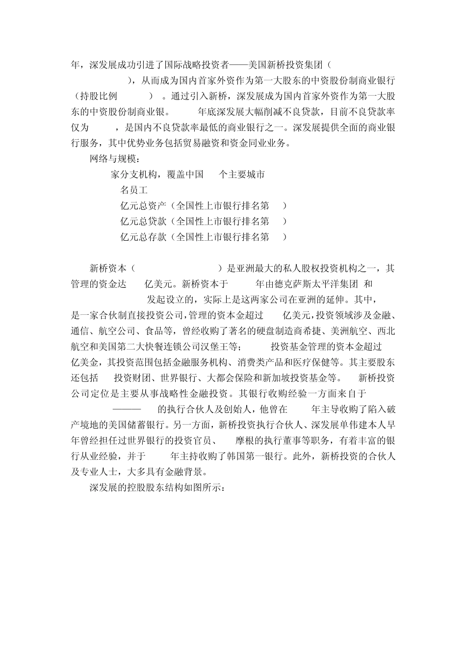 平安收购深发展案例分析_第3页