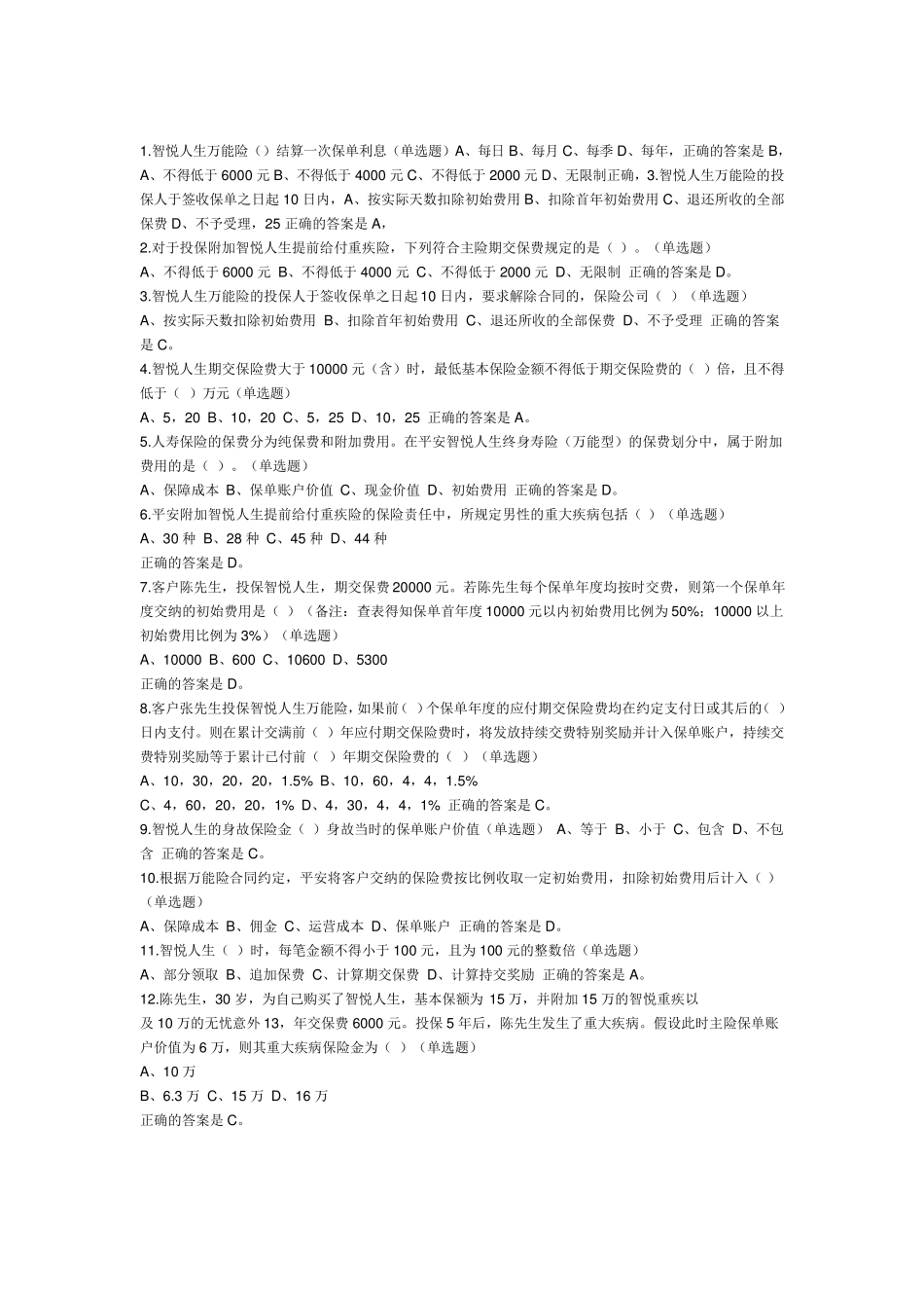 平安智悦人生万能险题库_第1页