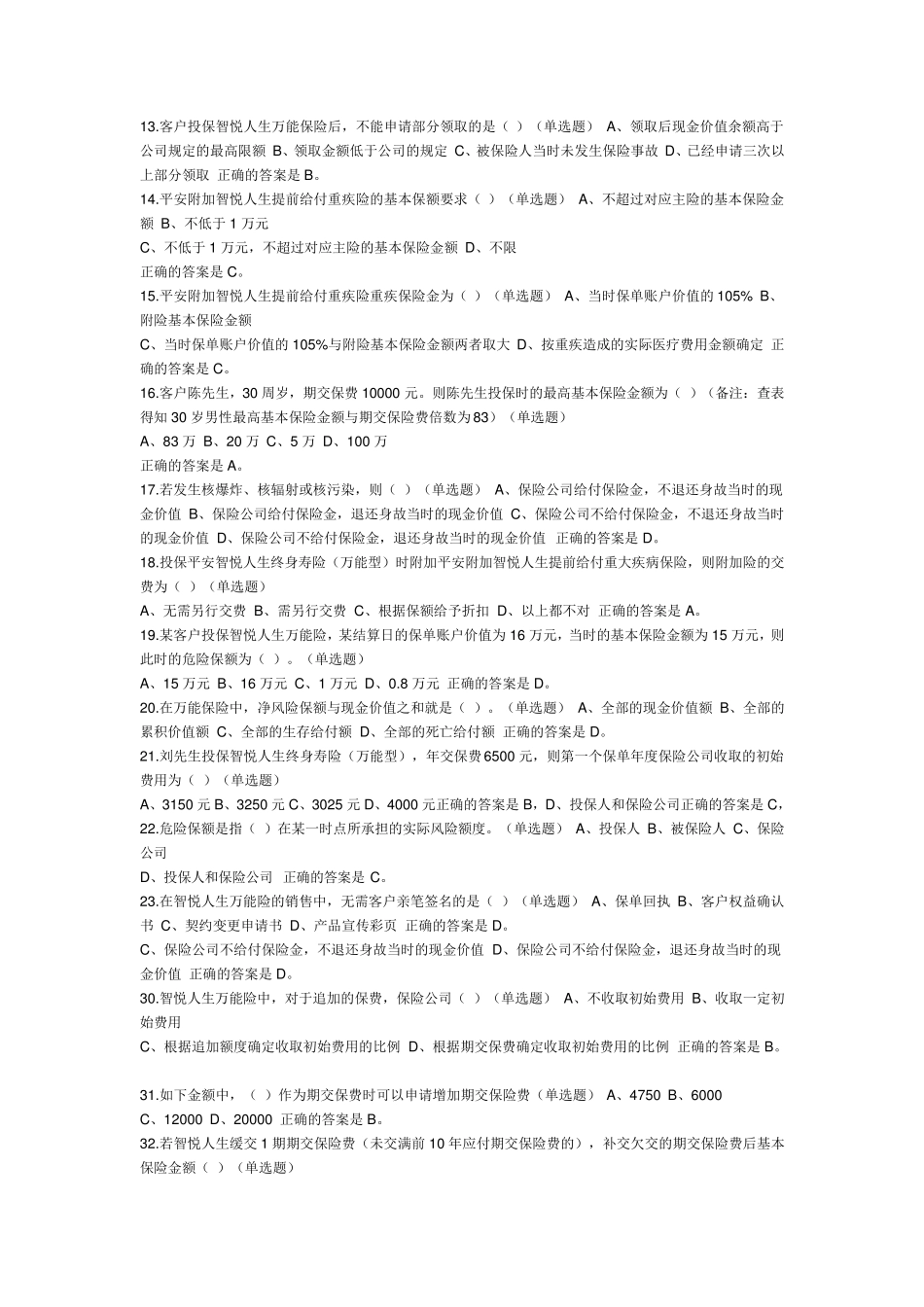 平安智悦人生万能险题库_第2页