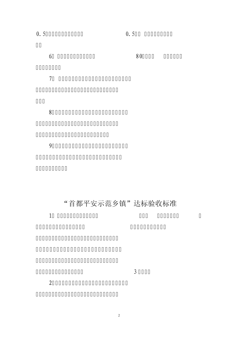 平安村、首都平安示范乡镇验收标准_第2页
