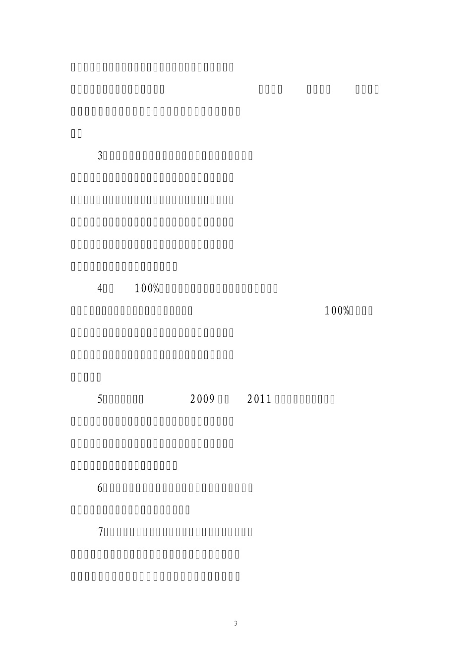 平安村、首都平安示范乡镇验收标准_第3页