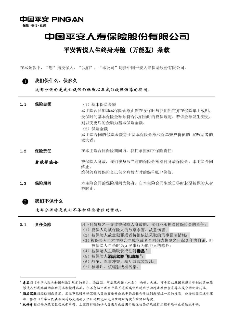 平安智悦人生终身寿险(万能型)_第3页