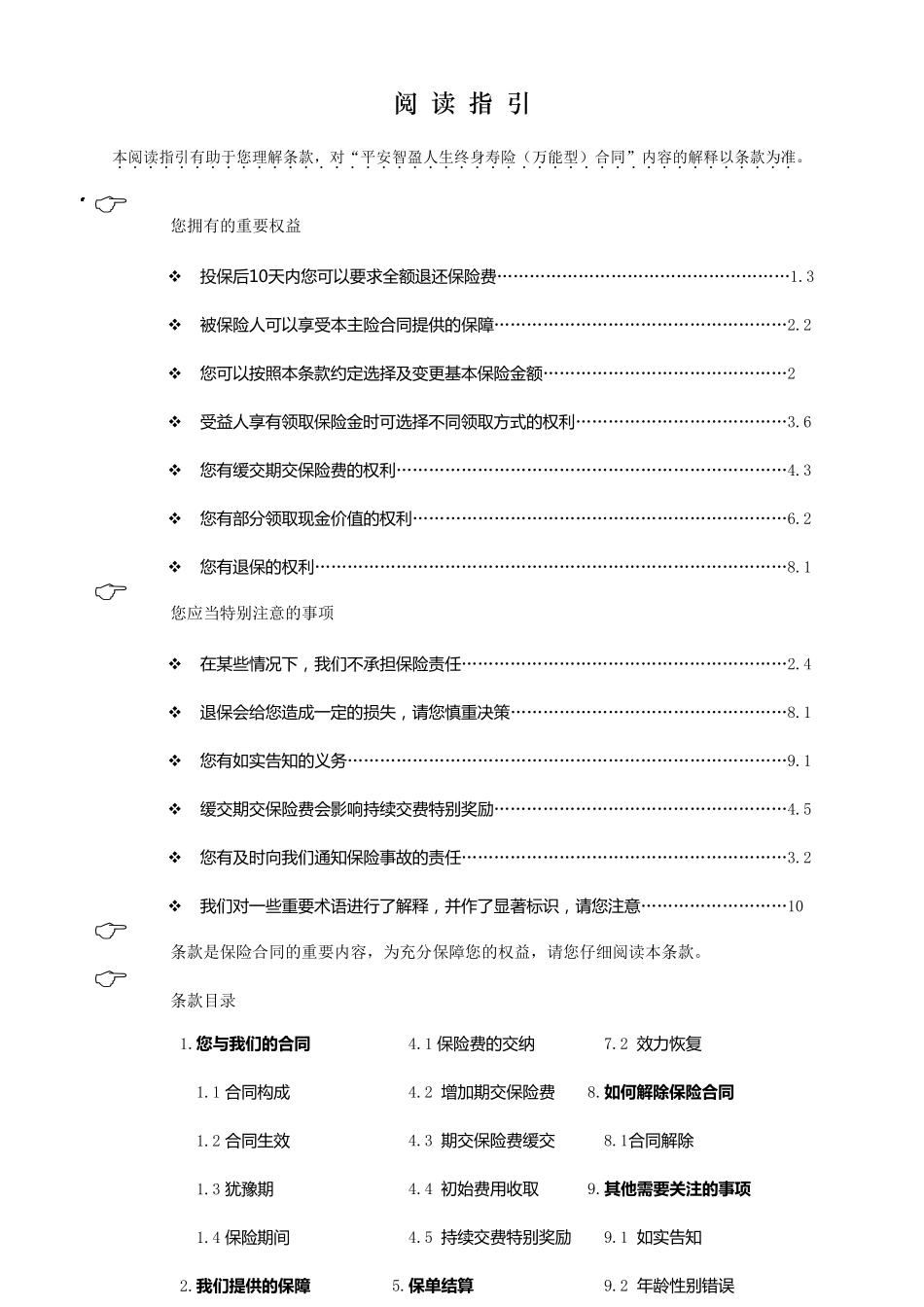 平安智盈人生终身寿险(万能型)条款_第1页