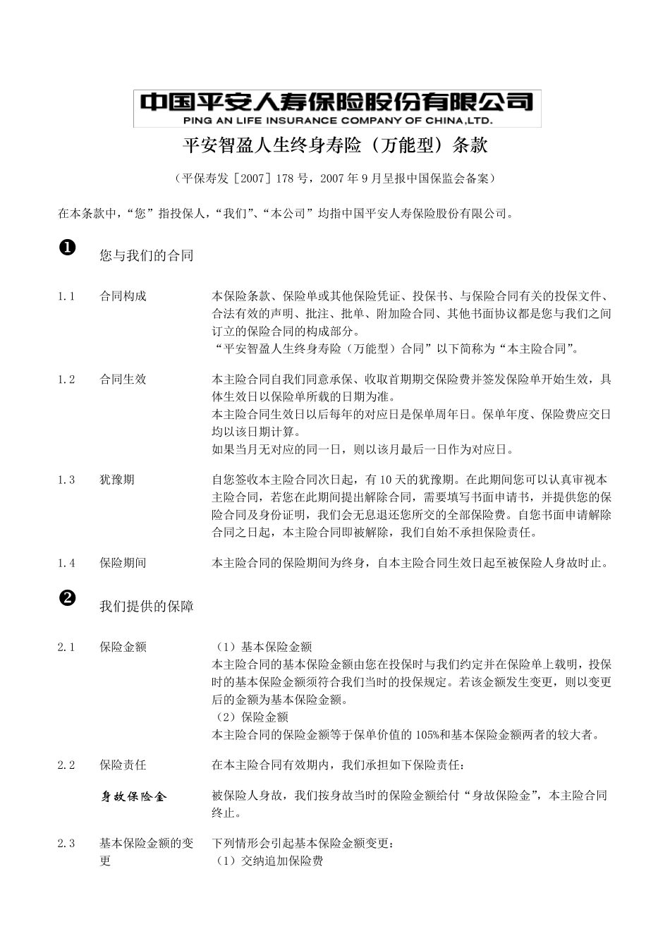 平安智盈人生终身寿险(万能型)条款_第2页