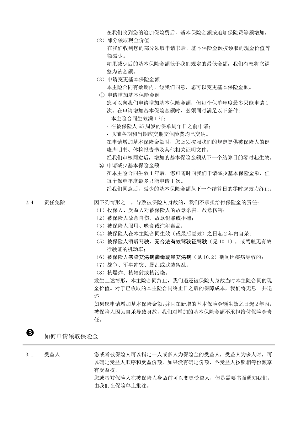 平安智盈人生终身寿险(万能型)条款_第3页
