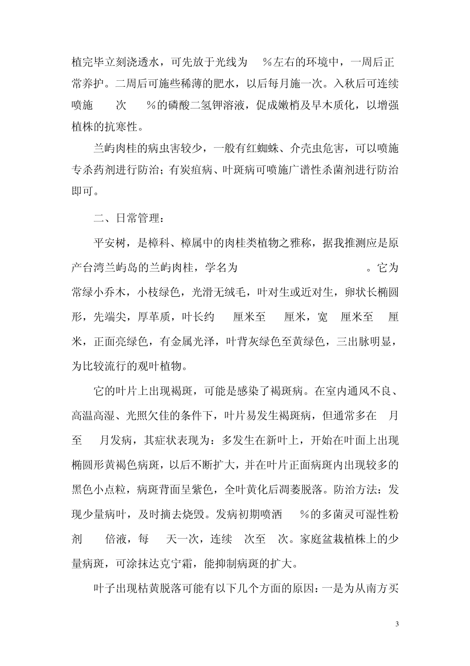 平安树的种养的日常管理及注意事项_第3页