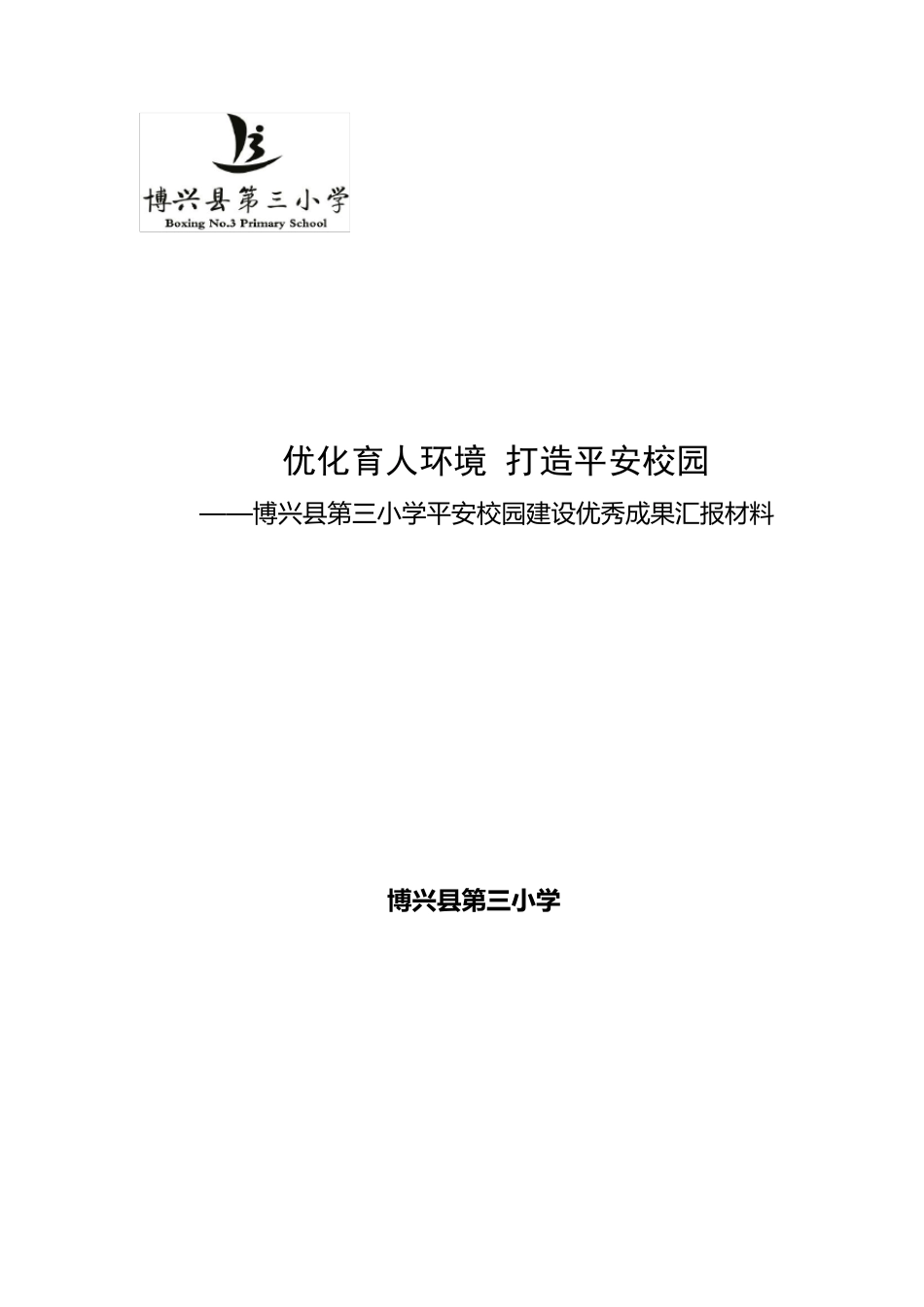 平安校园优秀成果汇报材料_第1页