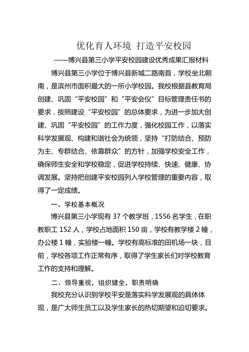 平安校园优秀成果汇报材料_第2页