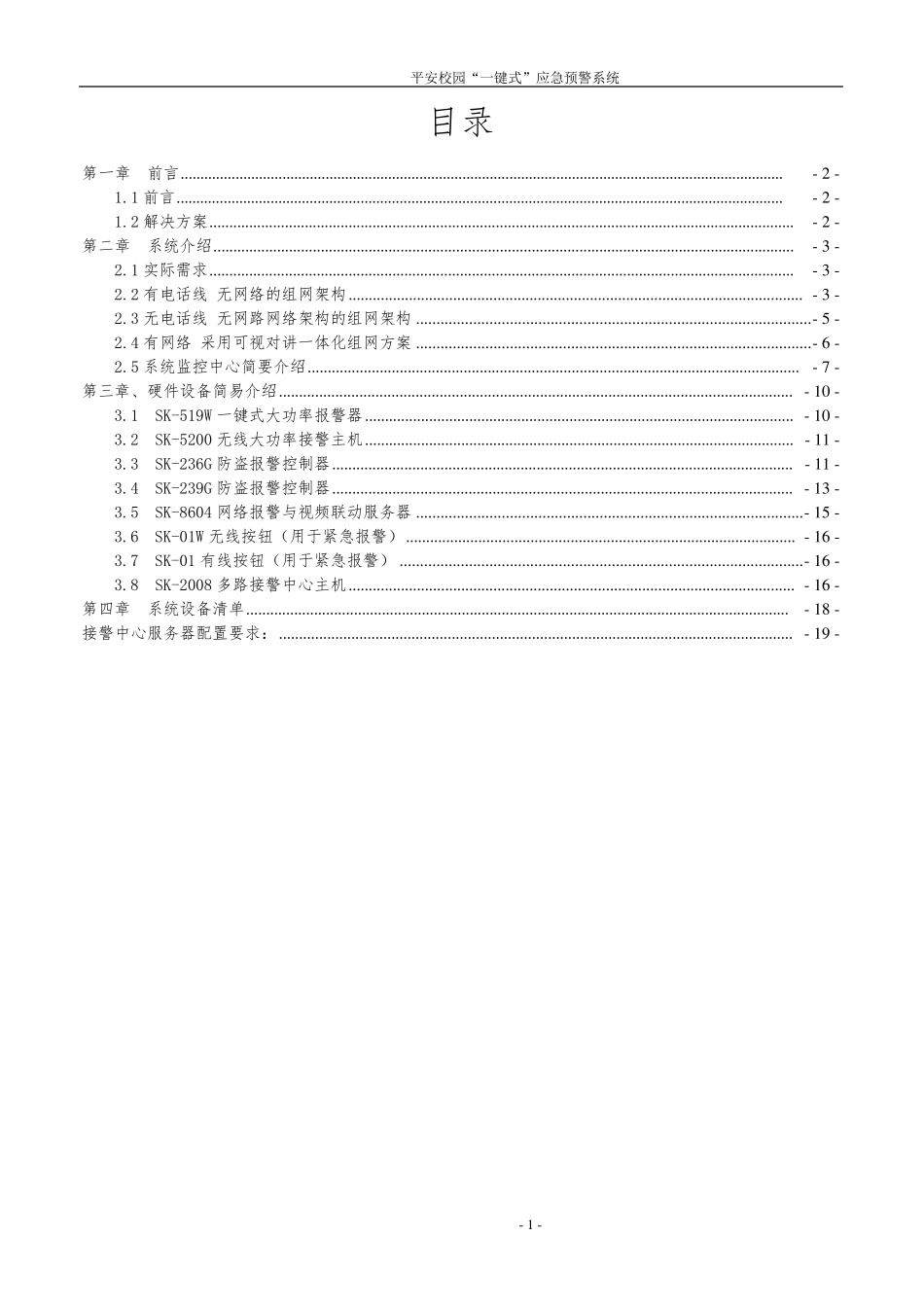 平安校园一键式应急预警系统技术方案_第2页