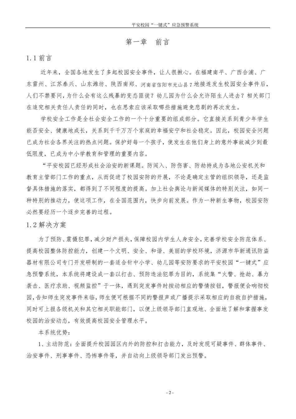 平安校园一键式应急预警系统技术方案_第3页