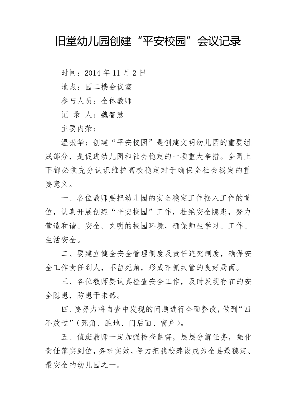 平安校园会议记录_第1页