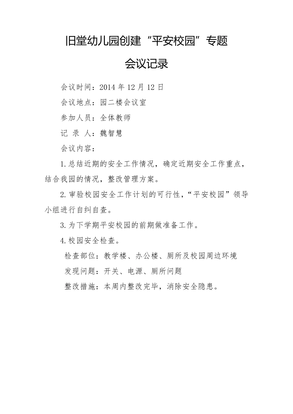 平安校园会议记录_第2页