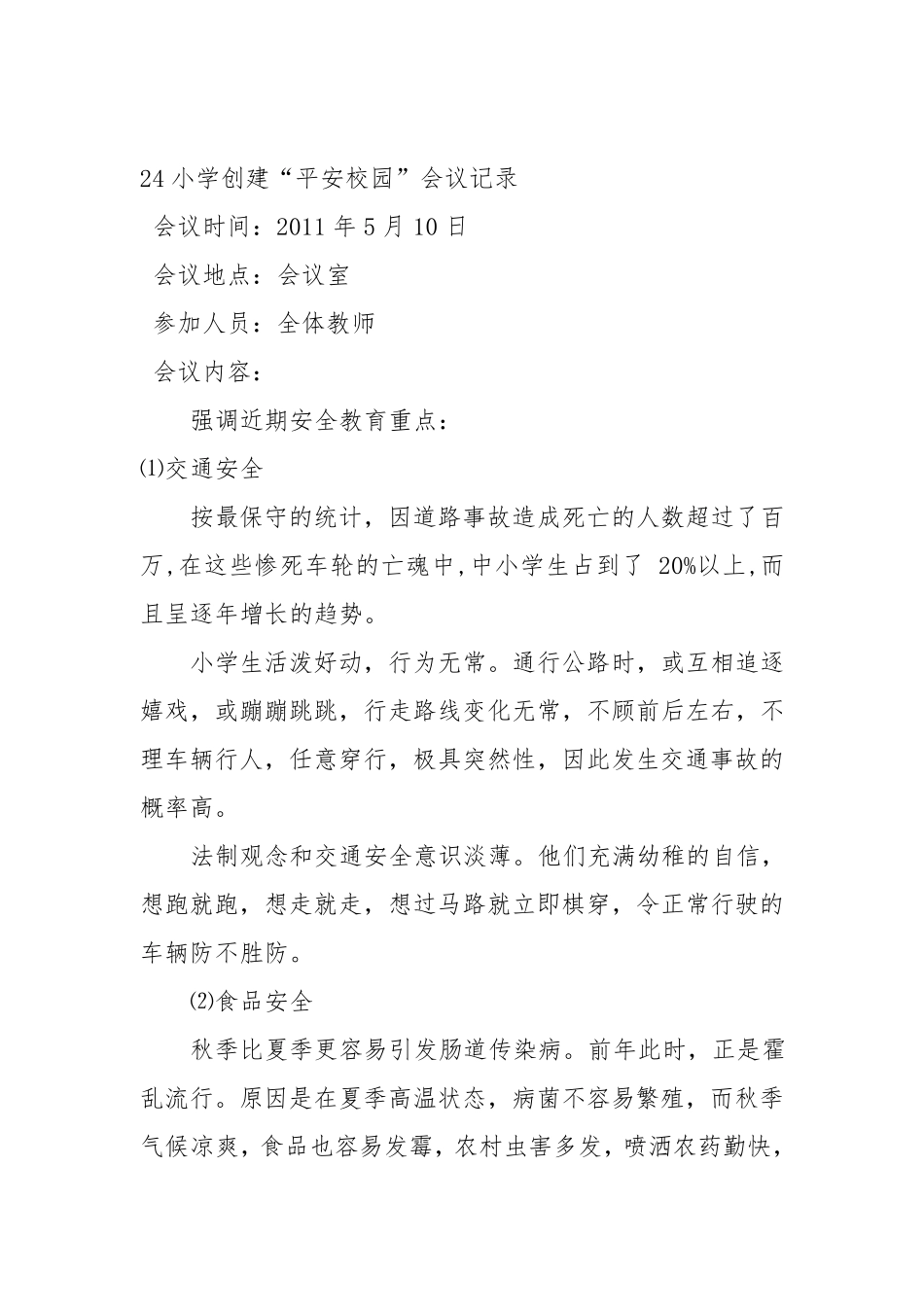 平安校园会议记录_第3页