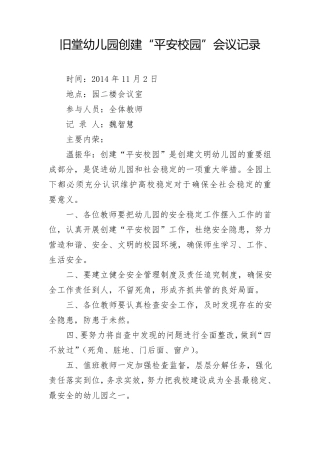 平安校园会议记录