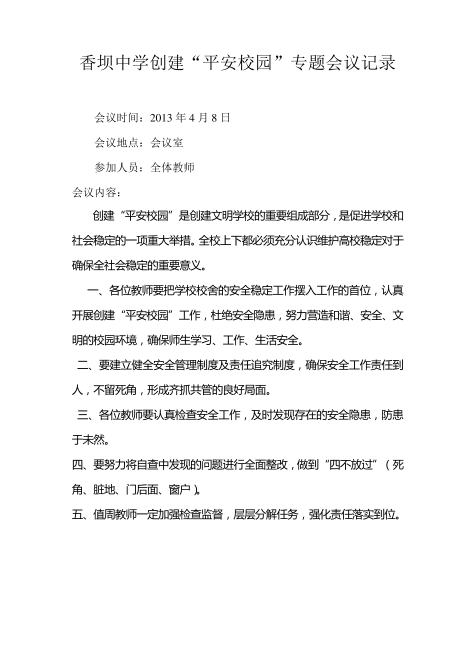 平安校园创建会议记录_第2页