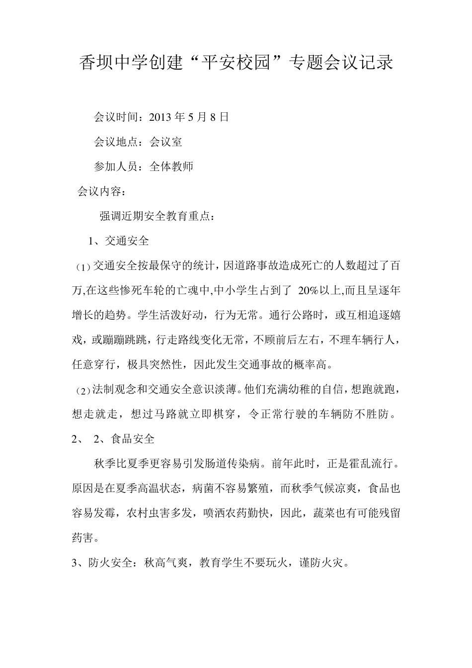 平安校园创建会议记录_第3页