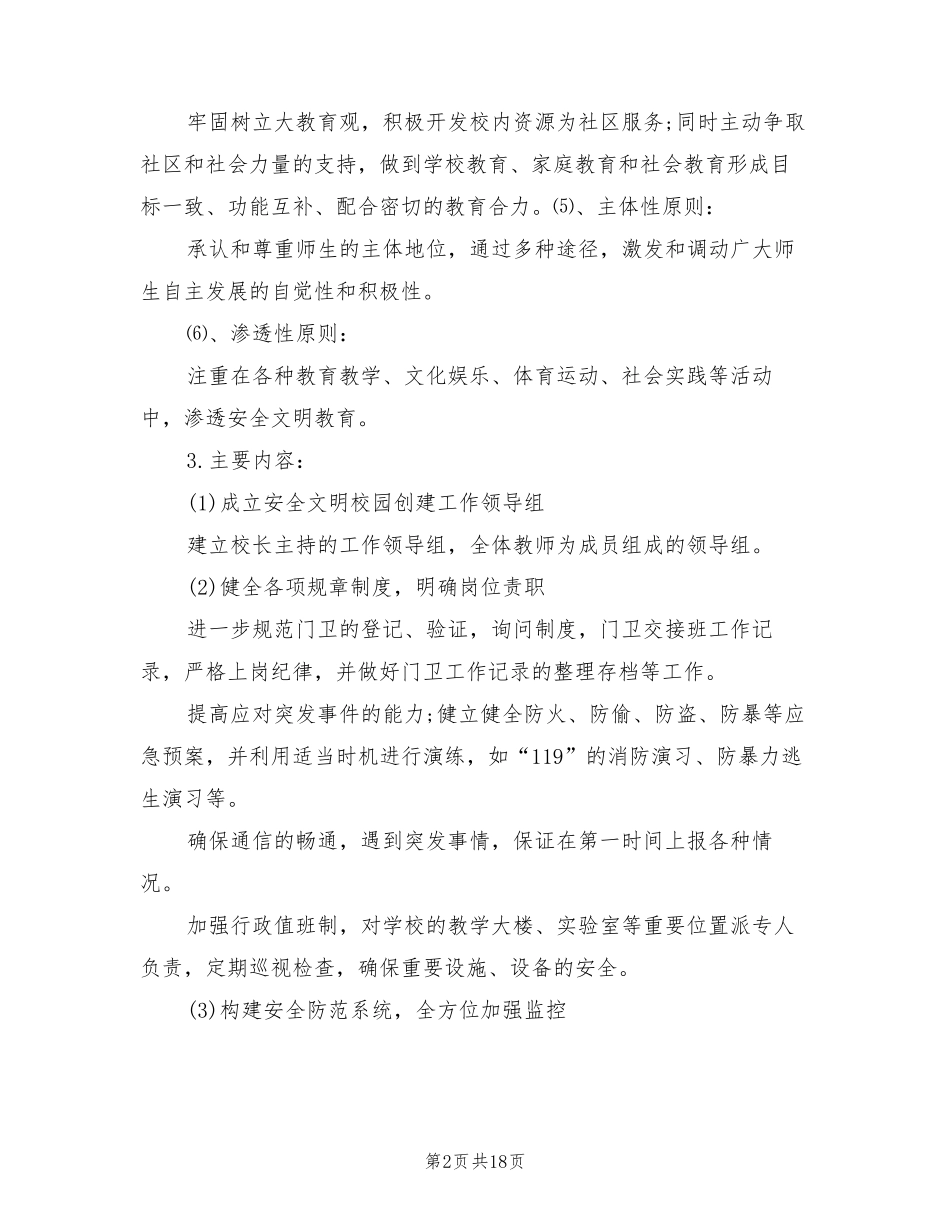 平安校园创建活动实施方案(4篇)_第2页
