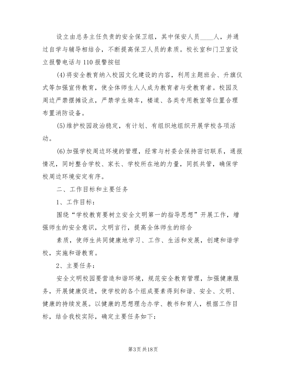 平安校园创建活动实施方案(4篇)_第3页