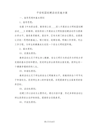 平安校园创建活动实施方案(4篇)