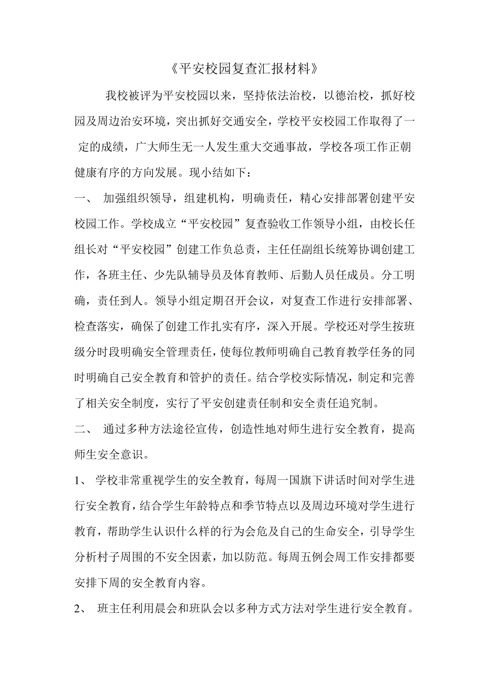 平安校园复查汇报材料_第1页